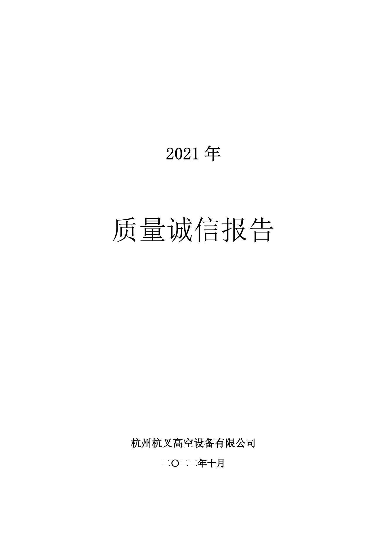 杭州杭叉高空設備公司2021年質量誠信報告(圖1)